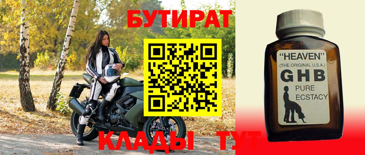 БУТИРАТ GHB Нижнекамск