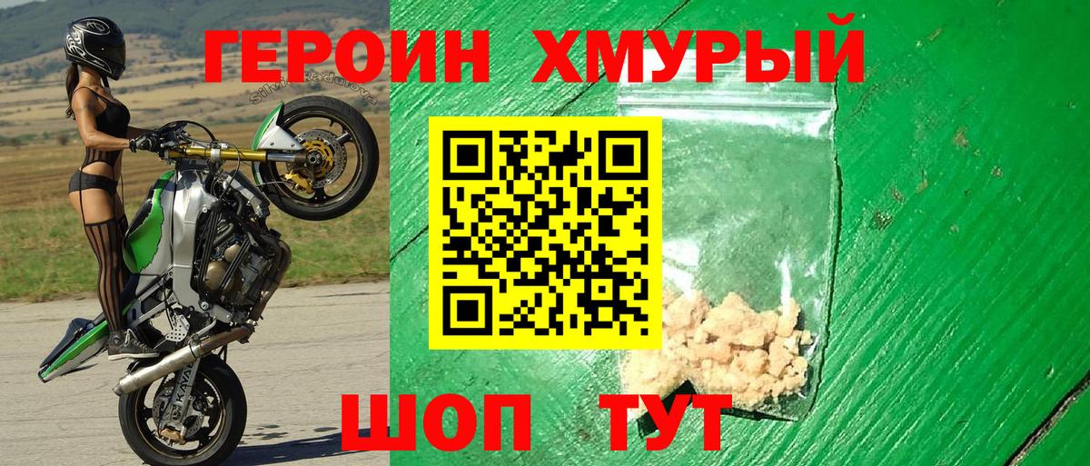 ГЕРОИН хмурый Нижнекамск
